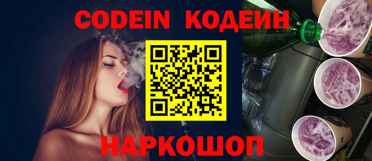 Codein Purple Drank  Вход с VPN  Крымск 